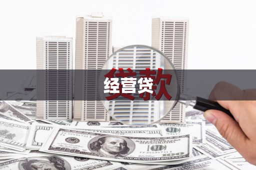 甘州经营贷