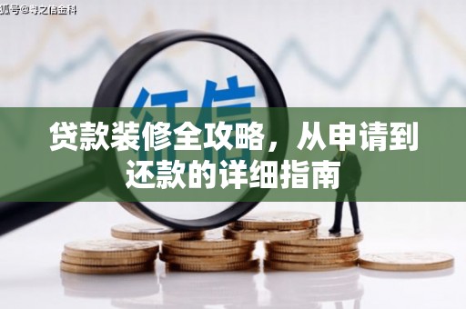 甘州贷款装修全攻略，从申请到还款的详细指南