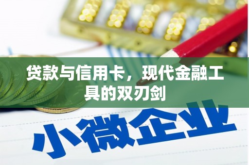甘州贷款与信用卡，现代金融工具的双刃剑
