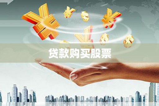 甘州贷款购买股票